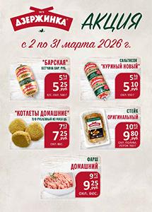 Акции в фирменных магазинах "Дзержинка"!