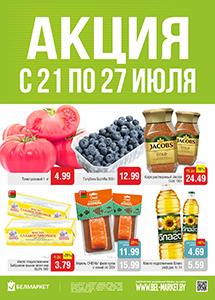 Скидки и акции в магазинах "Белмаркет"!