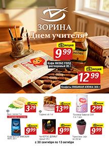 Акции в магазинах "Зорина"!