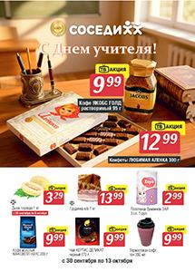 Скидки и акции в магазинах "Соседи"