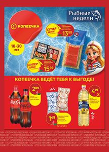 Скидки и акции в магазинах "Копеечка"!