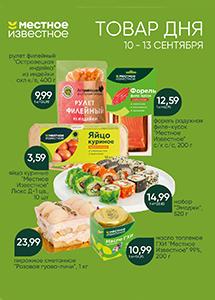 Скидки и акции в магазинах "Местное Известное"