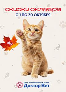 Скидки на товары в ветеринарных аптеках "Доктор Вет"