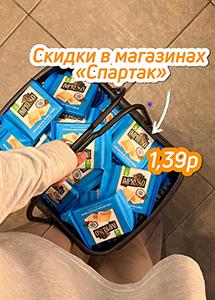Скидки и акции в фирменных магазинах "Спартак" 