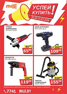 Акциия "Успей купить" в сети "MILE"!