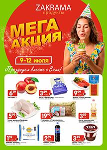 Акции в магазинах "Zakrama"!