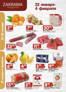 Акции в магазинах "Zakrama"!