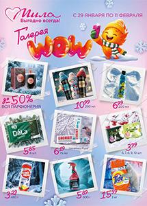 С 29 января по 11 февраля скидки до 50% в магазинах "Мила"