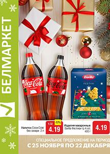 Скидки и акции в магазинах "Белмаркет"!