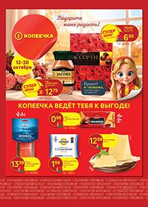 Скидки и акции в магазинах "Копеечка"!