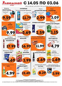 Акции и скидки в сети магазинов "Заводской"!