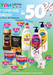 Скидки в магазинах "Три цены"! 