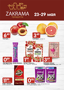 Акции в магазинах "Zakrama"!