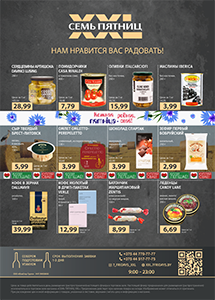 Акции в магазинах "Семь пятниц"