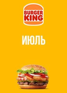 Скидки и акции в ресторанах Burger King!