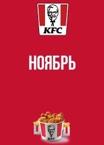 Скидки и акции в KFC!