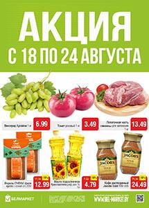 Акционные предложения в магазинах "Белмаркет"!