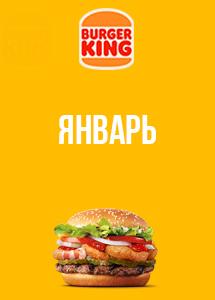 Скидки и акции в ресторанах Burger King!