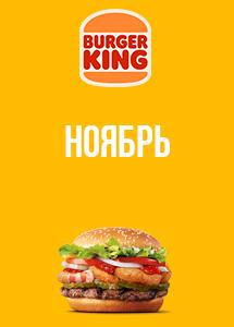Скидки и акции в ресторанах Burger King!