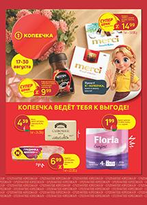 Скидки и акции в магазинах "Копеечка"!