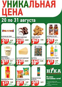 Акционные предложения в магазинах "Ника"!