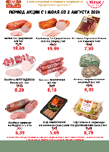 Скидки и акции в сети "Гродзенскiя прысмакi"
