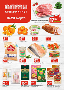 Скидки и акции в супермаркетах "АЛМИ"!