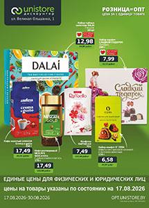 Акции и скидки в магазинах "UNISTORE опт&розница"!