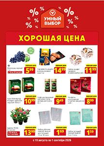 Скидки и акции в магазинах "Умный выбор"!