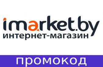 Скидки для дома от интернет-магазина Imarket.by