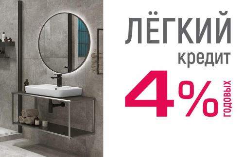 Легкий кредит под 4% годовых от "Керамин"