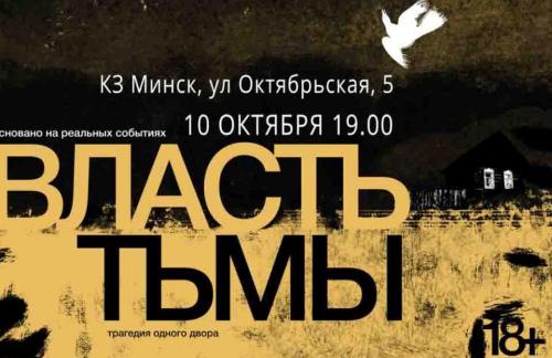 10 октября! Спектакль "Власть тьмы" за 70р в концертном зале "Минск"