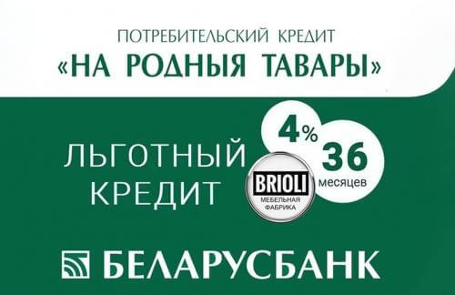 Льготный кредит по 4% годовых на диваны от "BRIOLI"