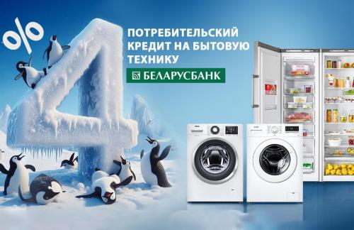 Потребительский кредит под 4% годовых на бытовую технику от "ATLANT"