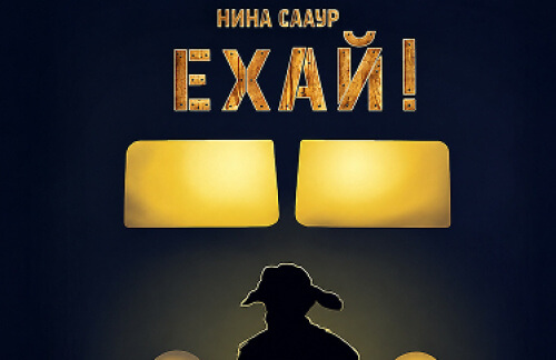 21 ноября! Cпектакль "Ехай" за 20р в Доме Литератора